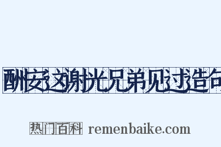 酬安这谢光兄弟见过造句是什么意思的图片